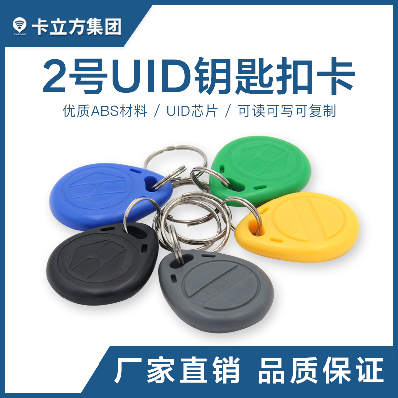 2號UID鑰匙扣_UID復(fù)制鑰匙扣卡_UID卡定做廠家