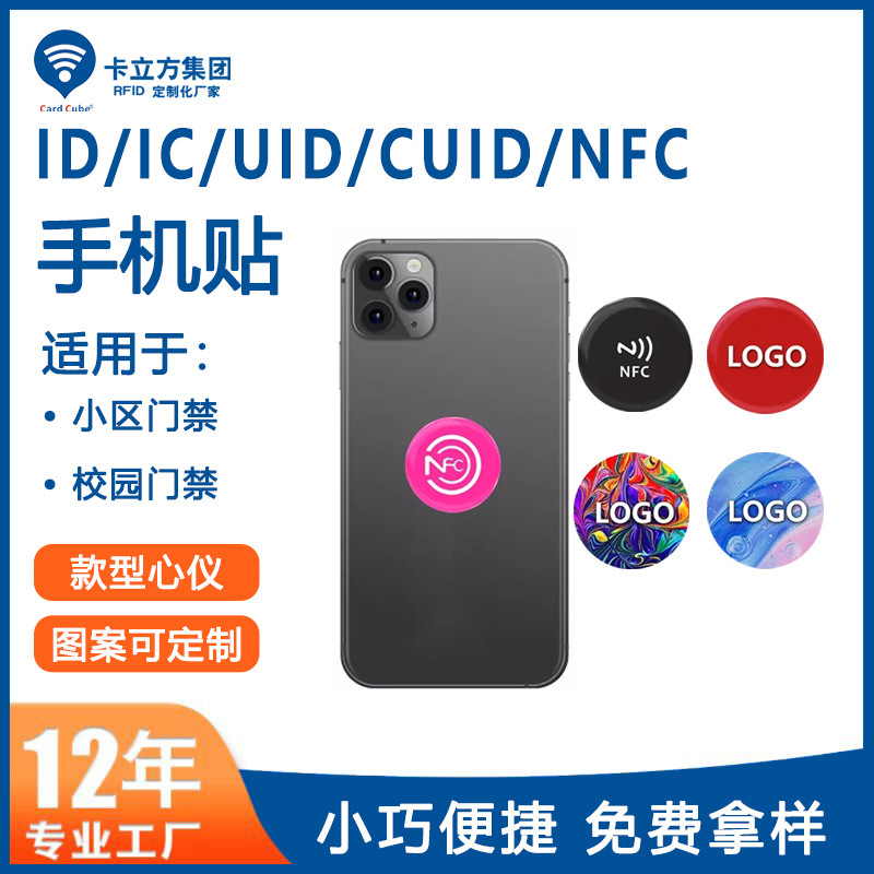 nfc手機貼_門禁ic卡貼_小區業主卡貼1