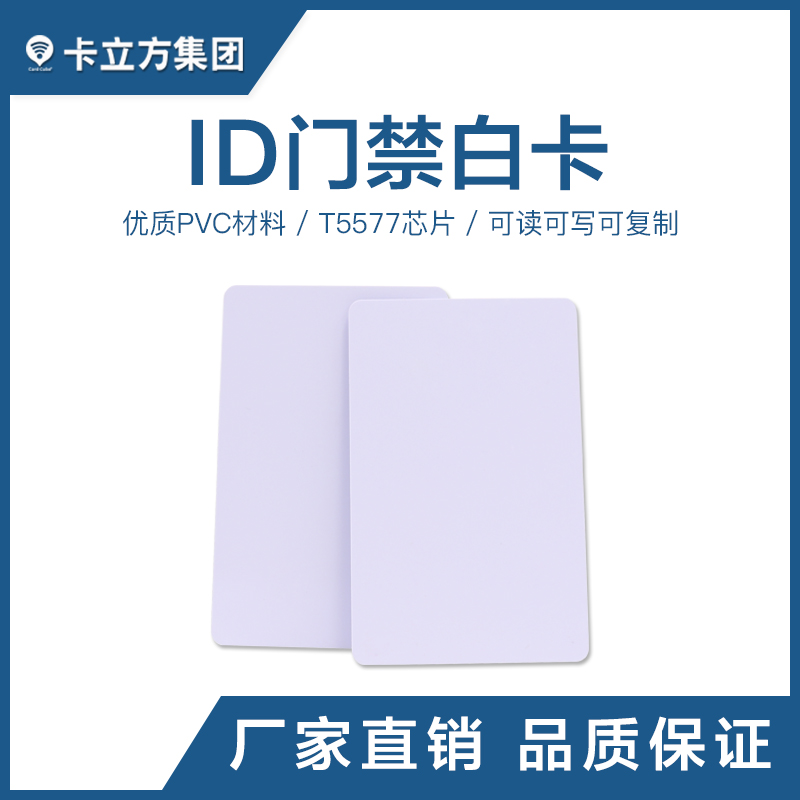 T5577ID門禁白卡_ID白卡廠家定制_T5577ID卡廠家1