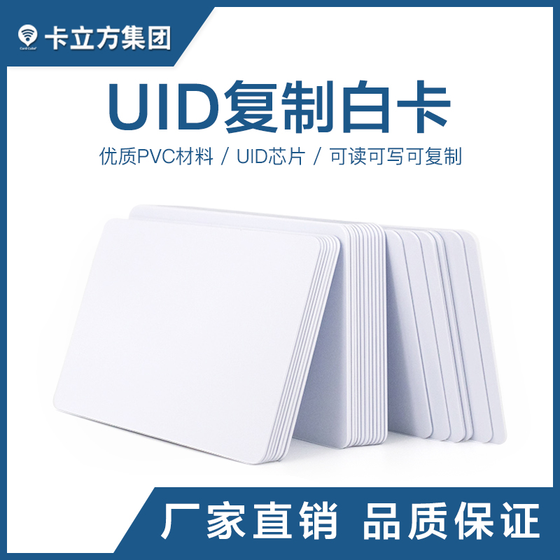 UID復(fù)制白卡_UID復(fù)制白卡廠家_UID白卡批發(fā)1