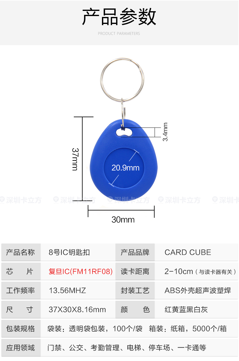 8號復旦IC鑰匙扣8